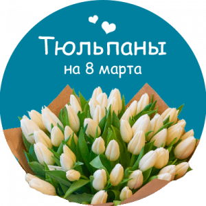 Купить тюльпаны в Екатеринбурге